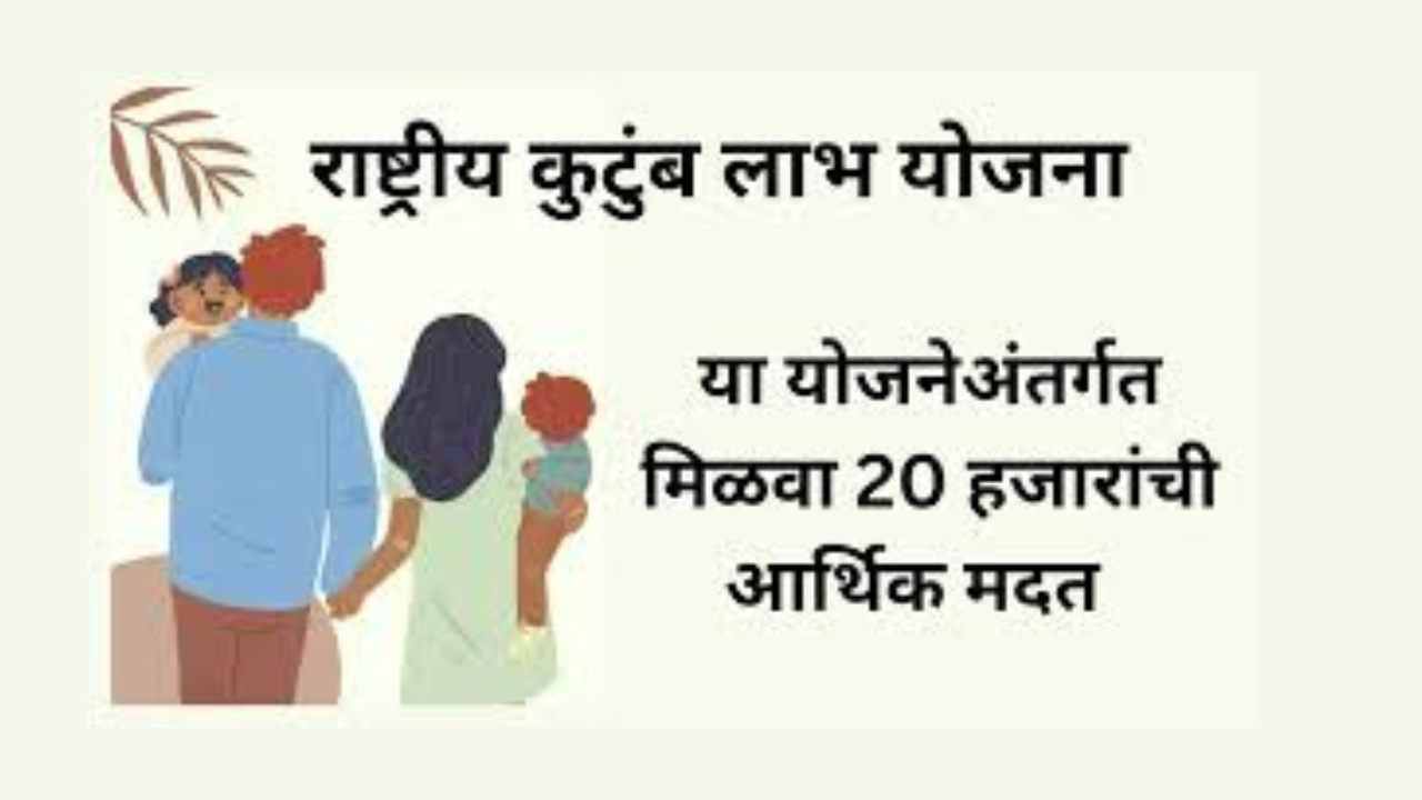 राष्ट्रीय कुटुंब लाभ योजना (National Family Benefit Scheme - NFBS)-yojanasandhi.com