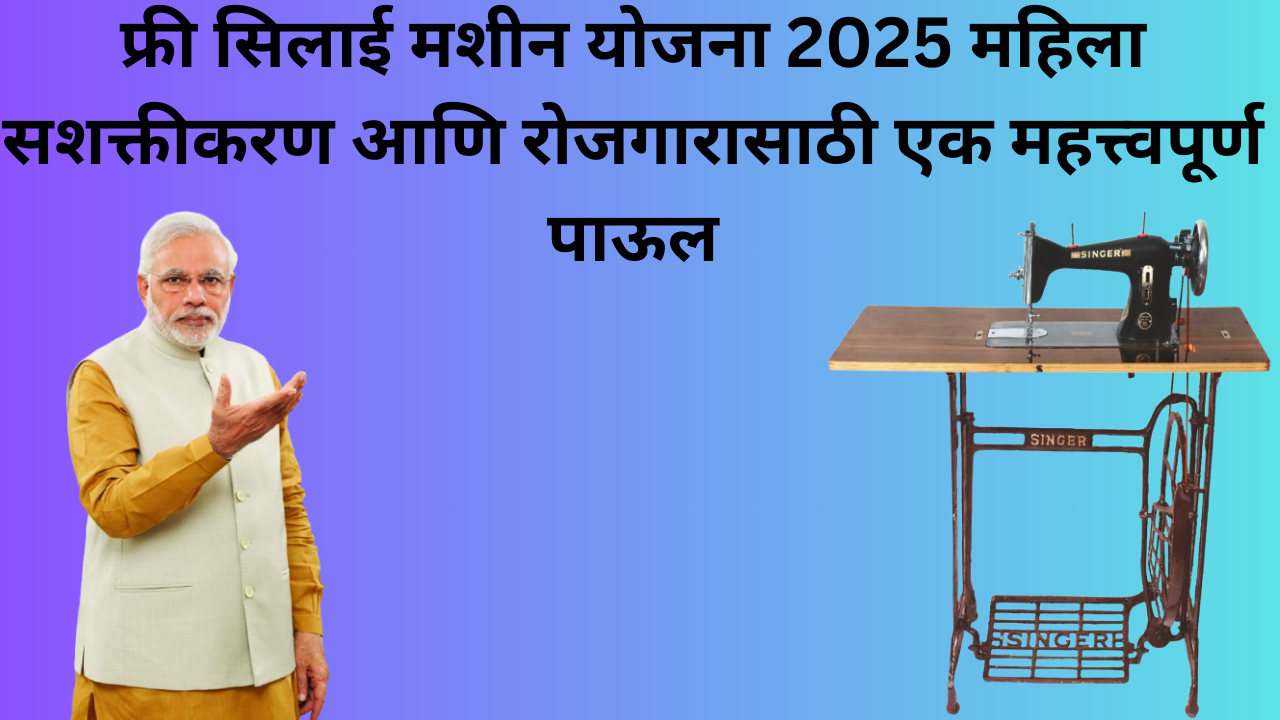 फ्री सिलाई मशीन योजना 2025: महिला सशक्तीकरण आणि रोजगारासाठी एक महत्त्वपूर्ण पाऊल-yojanasandhi.com