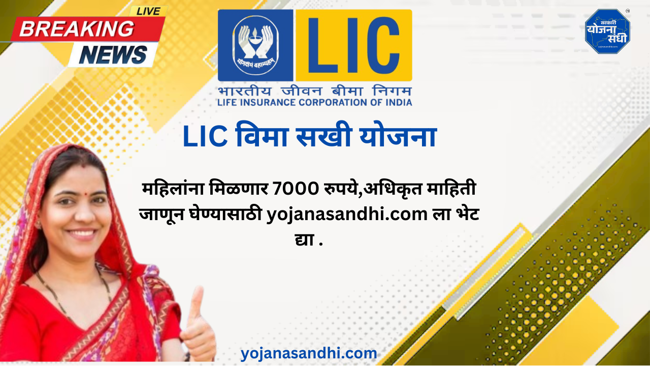 LIC विमा सखी योजना-yojanasandhi.com