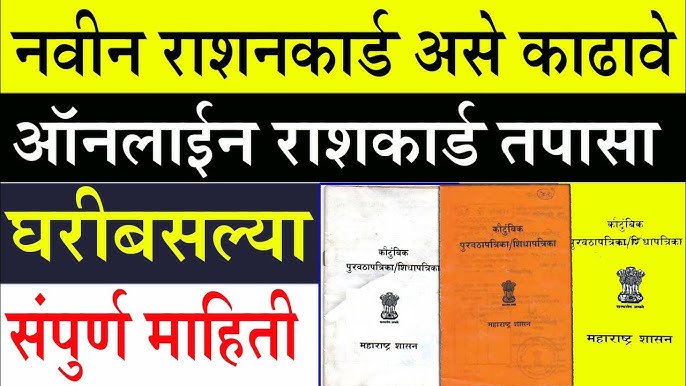 रेशनकार्ड KYC कशी करावी व का करावी?-yojanasandhi.com