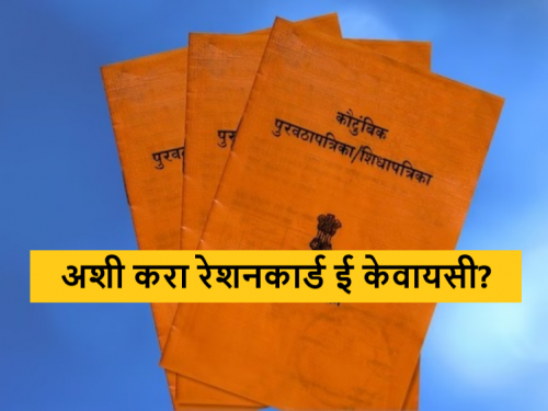 रेशनकार्ड KYC कशी करावी व का करावी?-yojanasandhi.com