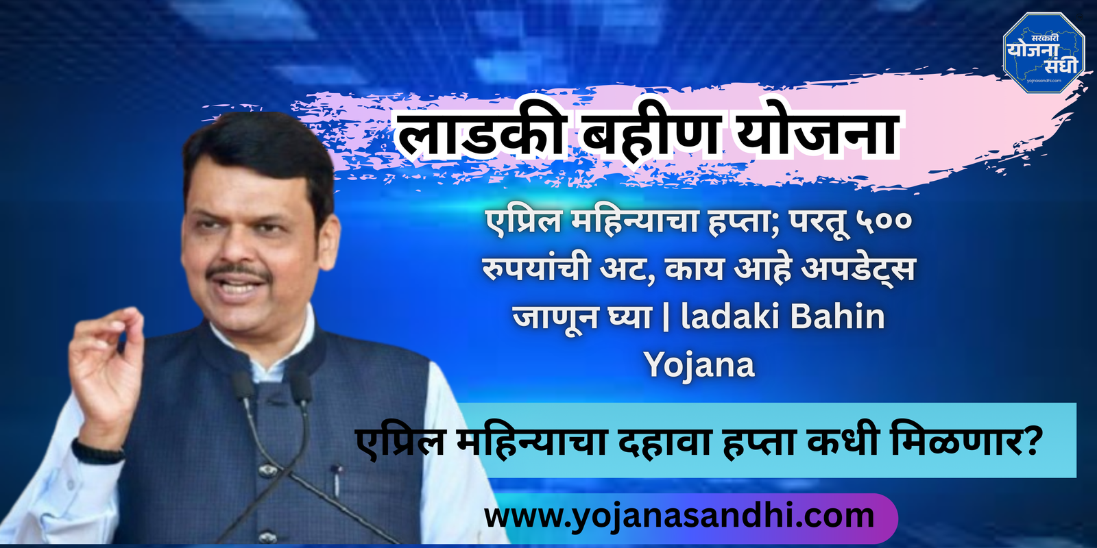 लाडकी बहीण योजना एप्रिल महिन्याचा हप्ता-yojanasandhi.com