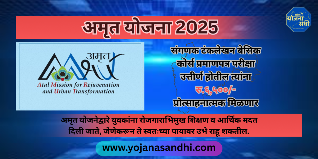 अमृत योजना 2025-yojanasandhi.com