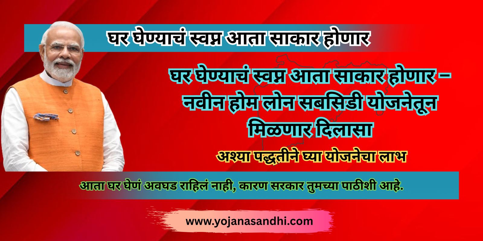 घर घेण्याचं स्वप्न आता साकार होणार-yojanasandhi.com