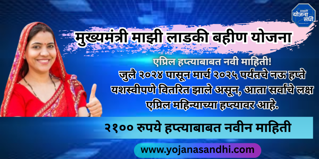 "मुख्यमंत्री माझी लाडकी बहीण योजना"-yojanasandhi.com
