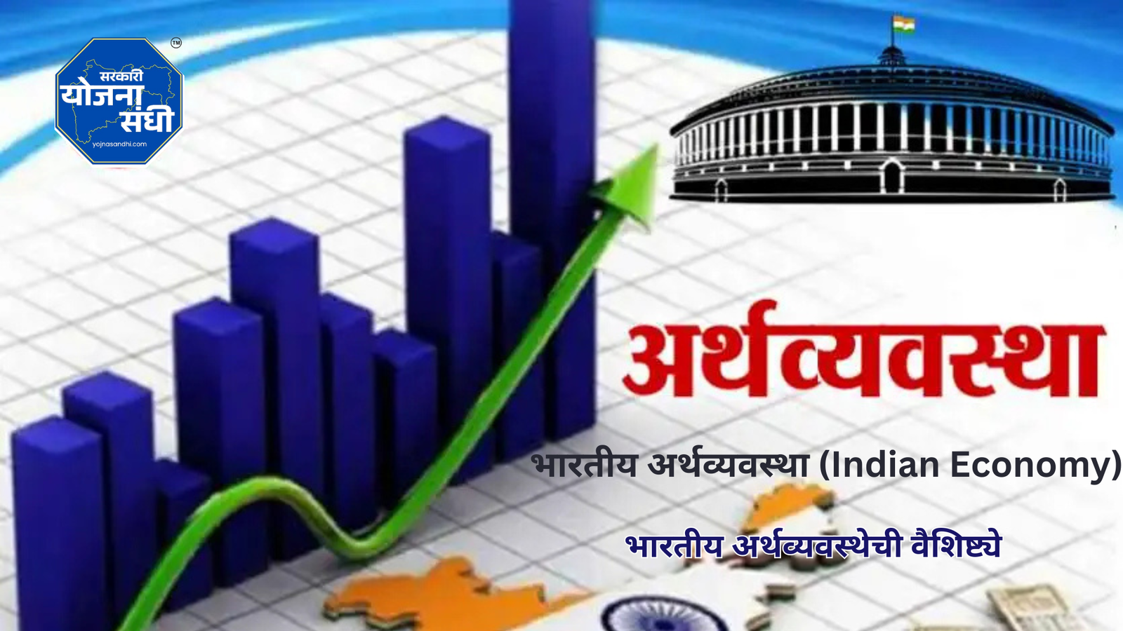 भारतीय अर्थव्यवस्थेची वैशिष्ट्ये-yojanasandhi.com