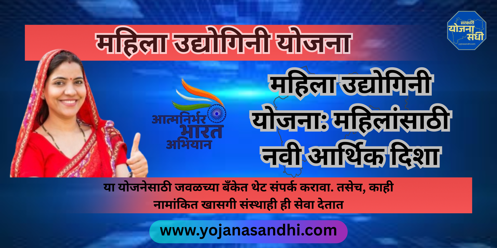 महिला उद्योगिनी योजना: महिलांसाठी नवी आर्थिक दिशा-yojanasandhi.com