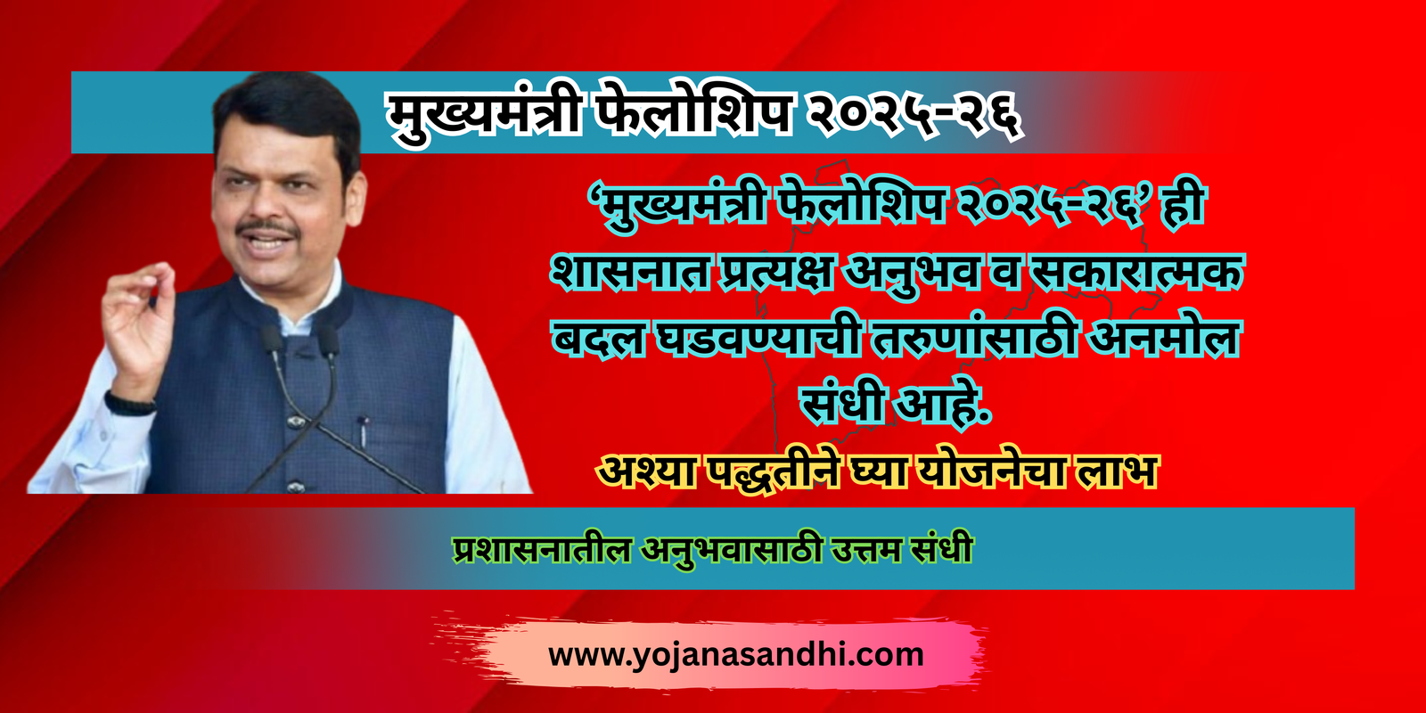 मुख्यमंत्री फेलोशिप २०२५-२६-yojanasandhi.com
