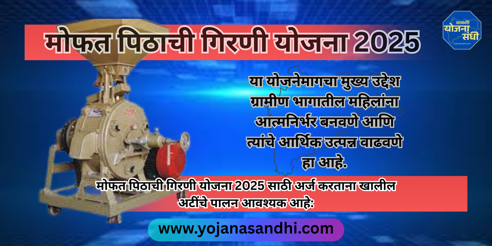 मोफत पिठाची गिरणी योजना 2025-yojanasandhi.com