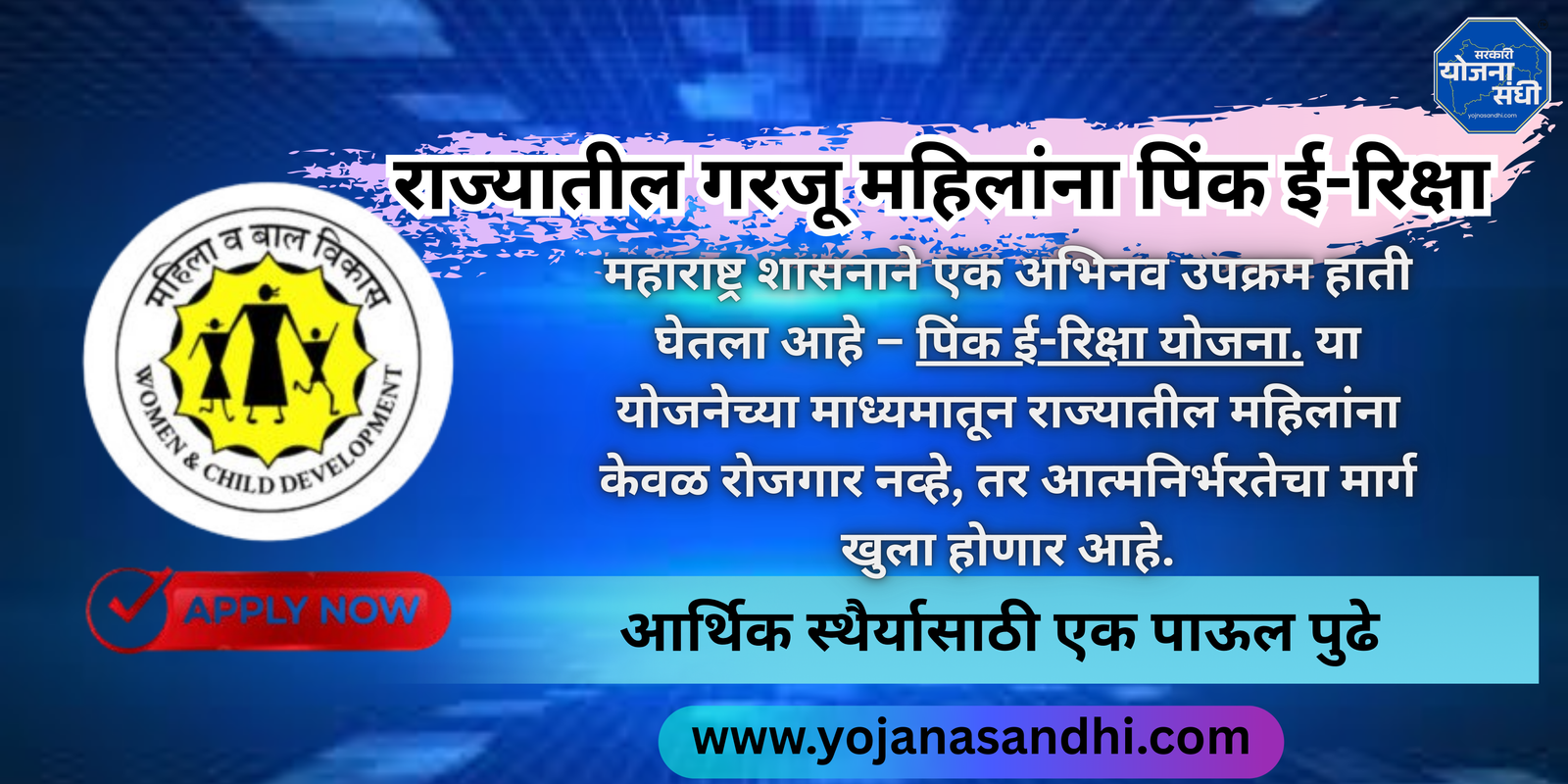 राज्यातील गरजू महिलांना पिंक ई-रिक्षा-yojanasandhi.com