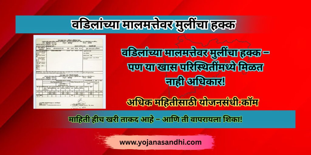 वडिलांच्या वडिलांच्या मालमत्तेवर मुलींचा हक्क – पण या खास परिस्थितींमध्ये मिळत नाही अधिकार!-मुलींचा हक्क-yojanasandhi.com