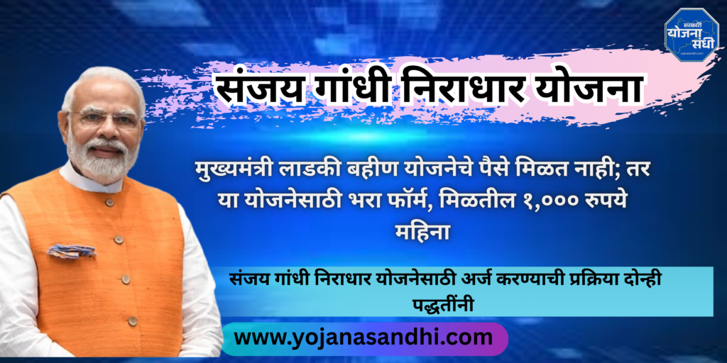 संजय गांधी निराधार योजना-yojanasandhi.com